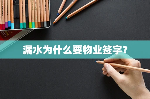 漏水为什么要物业签字？