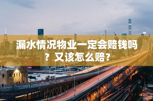 漏水情况物业一定会赔钱吗？又该怎么赔？