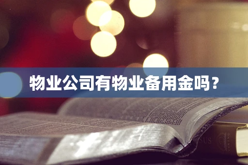 物业公司有物业备用金吗？