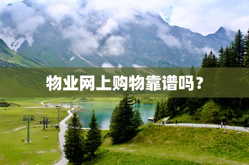 物业网上购物靠谱吗？