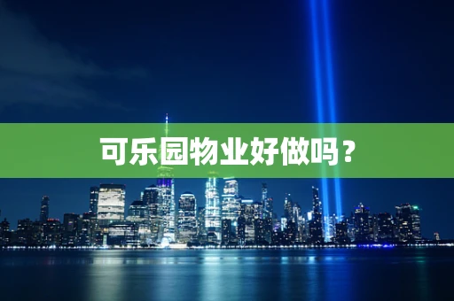 可乐园物业好做吗？