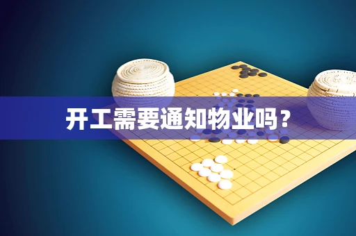 开工需要通知物业吗？