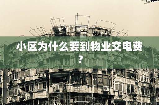 小区为什么要到物业交电费？