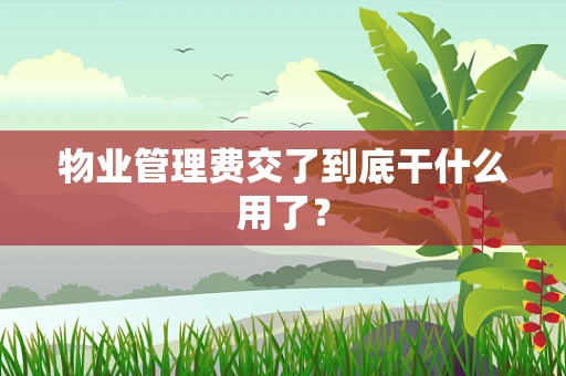 物业管理费交了到底干什么用了？