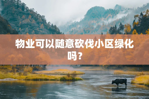 物业可以随意砍伐小区绿化吗？