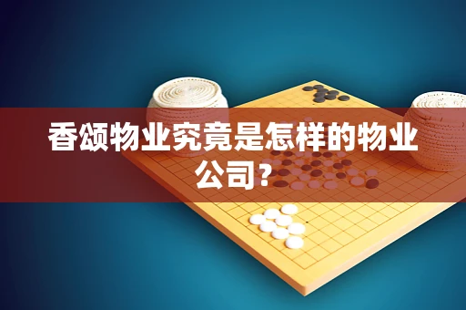 香颂物业究竟是怎样的物业公司？