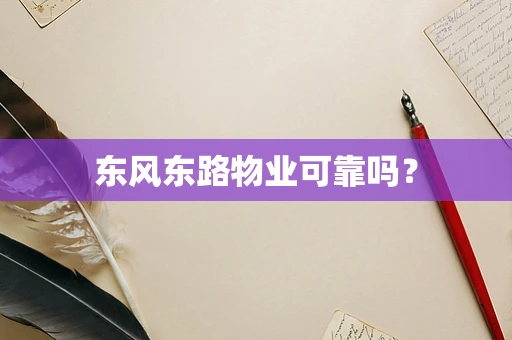 东风东路物业可靠吗？