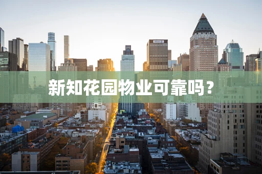 新知花园物业可靠吗？
