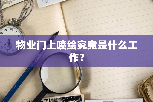 物业门上喷绘究竟是什么工作？