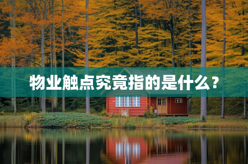 物业触点究竟指的是什么？
