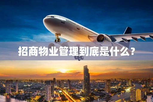 招商物业管理到底是什么？