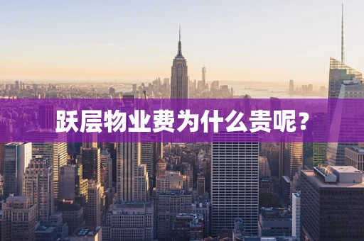 跃层物业费为什么贵呢？