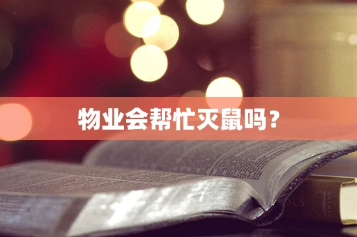 物业会帮忙灭鼠吗？