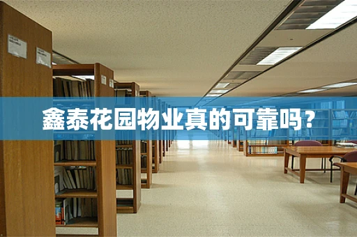 鑫泰花园物业真的可靠吗？