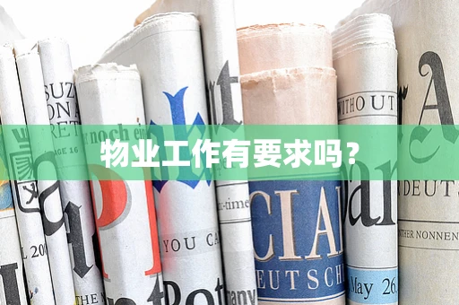 物业工作有要求吗？