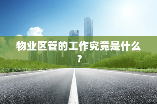 物业区管的工作究竟是什么？