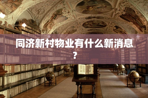 同济新村物业有什么新消息？