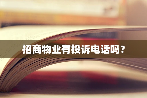 招商物业有投诉电话吗？