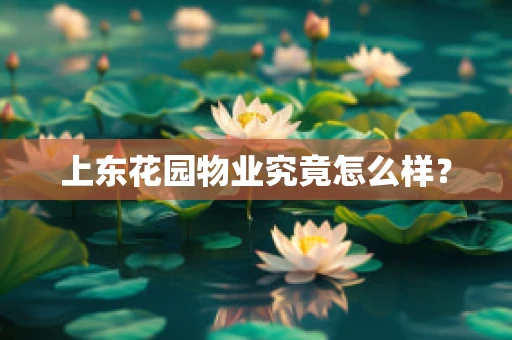 上东花园物业究竟怎么样？