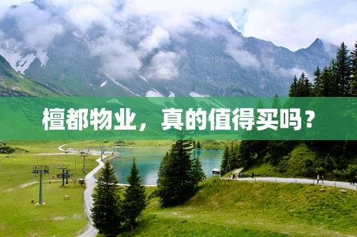 檀都物业，真的值得买吗？