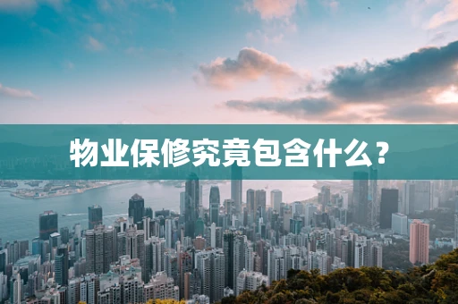 物业保修究竟包含什么？