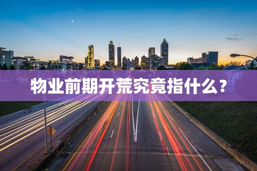 物业前期开荒究竟指什么？