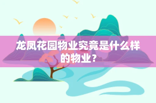龙凤花园物业究竟是什么样的物业？