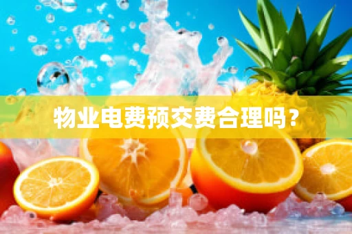 物业电费预交费合理吗？