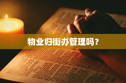 物业归街办管理吗？
