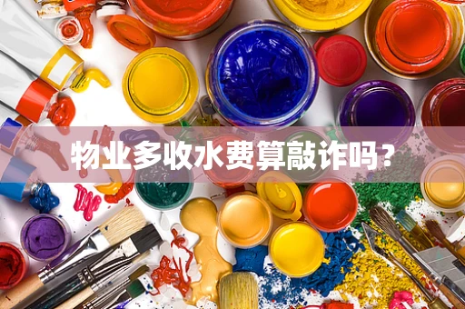 物业多收水费算敲诈吗？