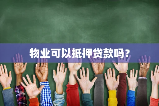 物业可以抵押贷款吗？
