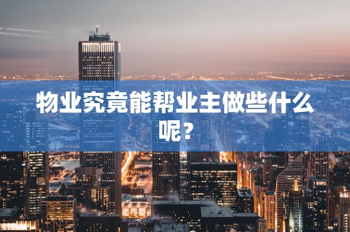 物业究竟能帮业主做些什么呢？