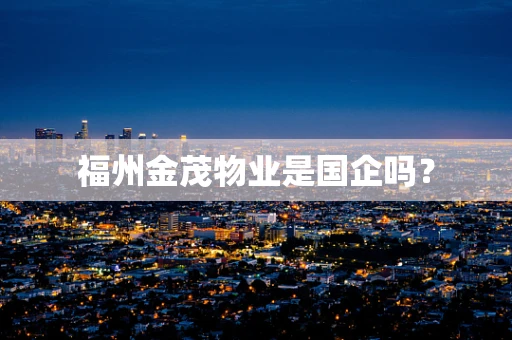 福州金茂物业是国企吗？