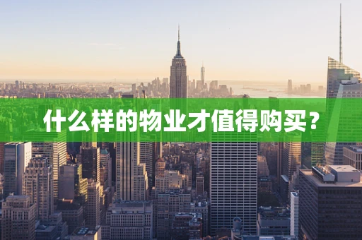 什么样的物业才值得购买？