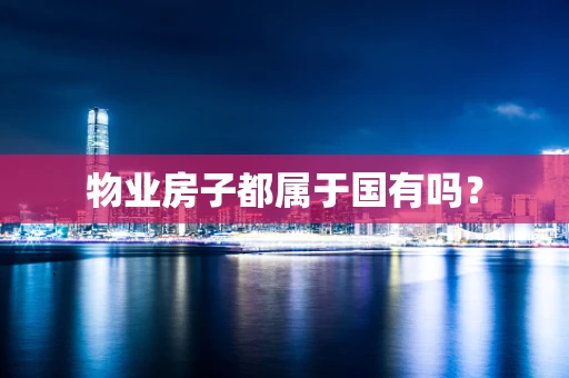 物业房子都属于国有吗？