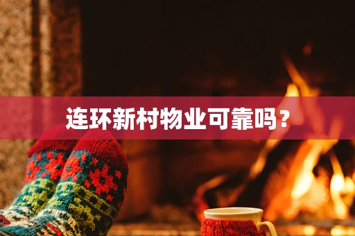 连环新村物业可靠吗？