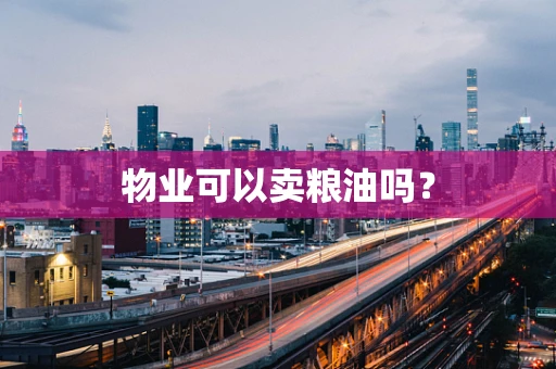 物业可以卖粮油吗？