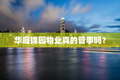 华庭锦园物业真的管事吗？