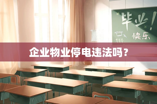 企业物业停电违法吗？