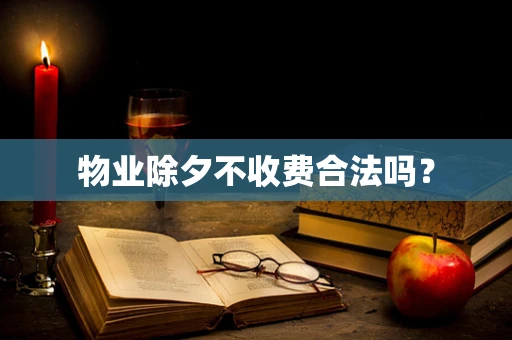 物业除夕不收费合法吗？