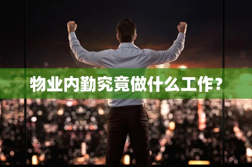 物业内勤究竟做什么工作？