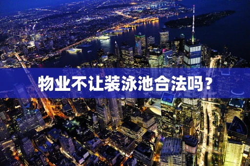 物业不让装泳池合法吗？