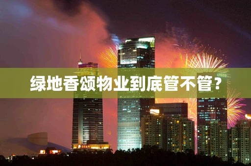 绿地香颂物业到底管不管？