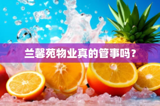 兰馨苑物业真的管事吗？