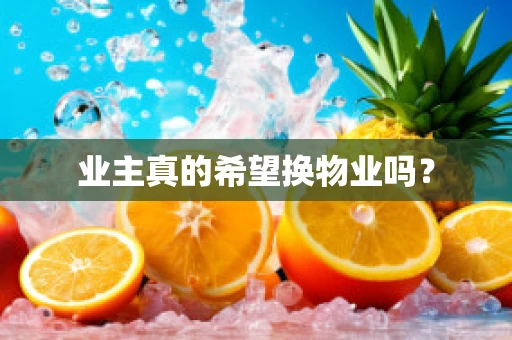 业主真的希望换物业吗？