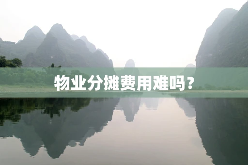 物业分摊费用难吗？