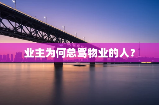 业主为何总骂物业的人？