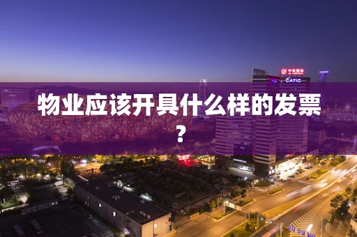 物业应该开具什么样的发票？