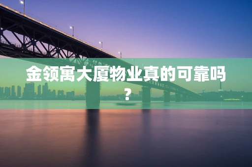 金领寓大厦物业真的可靠吗？