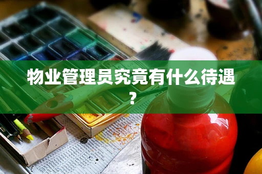 物业管理员究竟有什么待遇？